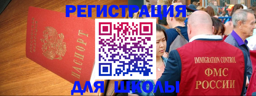 регистрация для школы в Барабинске